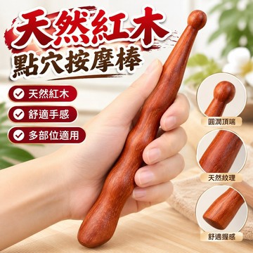 💯台灣出貨💯*天然紅木點穴棒按摩穴位點穴筆拔筋棒足療腳部按壓按摩工具全身