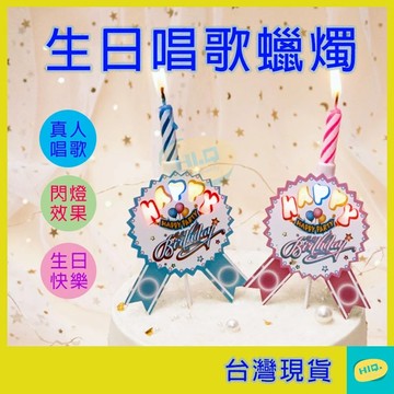 蠟燭 音樂蠟燭 唱歌蠟燭 有音樂 燈光 可重複使用 INS風 生日蠟燭 創意蠟燭 小紅書 抖音爆款 蛋糕裝飾品 高品質