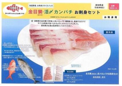 金目鯛　活〆カンパチ お刺身セット