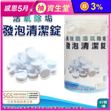 【怡淨】SGS認證 高效能活氧除垢發泡清潔錠 60顆/組 防霉 抗菌 去汙