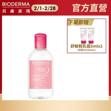 【BIODERMA 貝膚黛瑪】舒敏保濕化妝水250ml 官方直營 贈舒敏乳霜5mlx2效期202604
