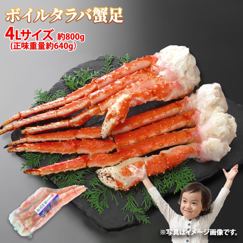 送料無料 ボイルタラバガニ 脚 4Lサイズ 約800g 1肩 (正味重量約640g) かに カニ 蟹 足 シュリンク