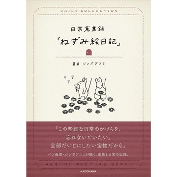 ジンボ アユミ 日常蒐集錄《ねずみ絵日記》【東京卡通漫畫專賣店】