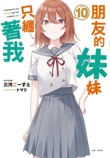 【電子書】朋友的妹妹只纏著我(10)