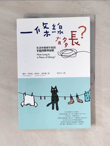 【書寶二手書T8／少年童書_ZL6】一條線有多長？：生活中意想不到的116個數學謎題_羅勃‧伊斯威, 傑瑞米‧溫德漢,  蔡承志