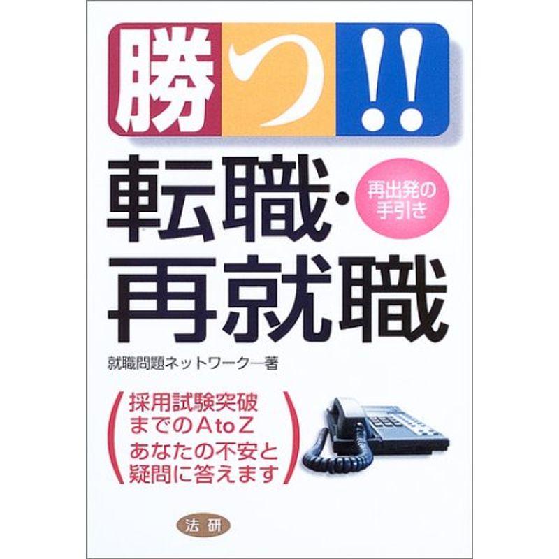 勝つ転職・再就職?再出発の手引き