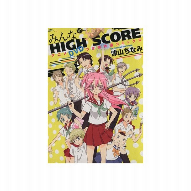 みんなのｈｉｇｈ ｓｃｏｒｅ アニメｄｖｄつき傑作選コミックス りぼんマスコットｃ 津山ちなみ 著者 通販 Lineポイント最大get Lineショッピング