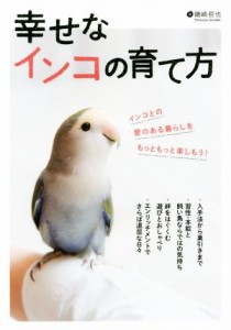  幸せなインコの育て方／磯崎哲也(著者)