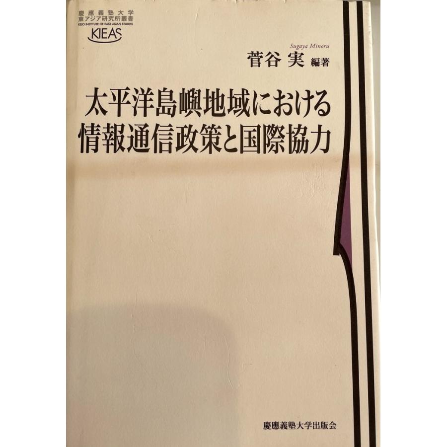 太平洋島嶼地域における情報通信政策と国際協力 (慶應義塾大学東アジア研究所叢書) [単行本] 菅谷 実