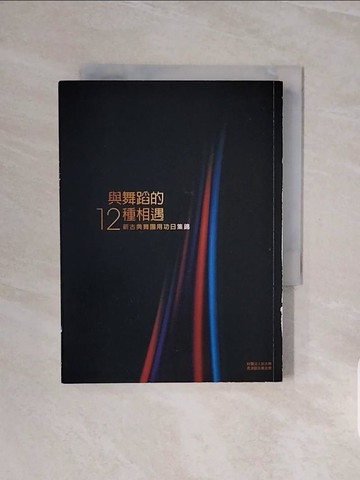 【書寶二手書T7／藝術_V6W】與舞蹈的十二種相遇 : 新古典舞團用功日集錦_許義雄等作