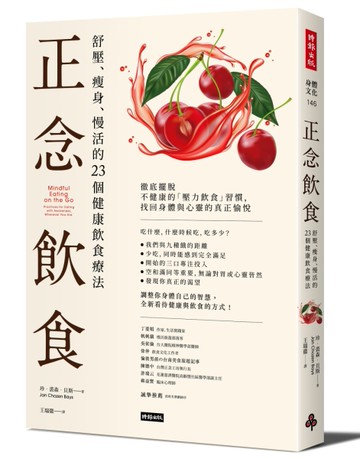 正念飲食：舒壓、瘦身、慢活的23個健康飲食療法