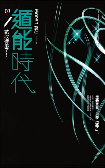 遁能時代（3）：該收徒弟了！[二手書_近全新]