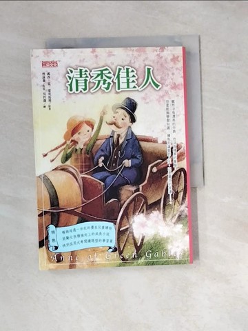 【書寶二手書T9／兒童文學_UTQ】清秀佳人_露西．莫德．蒙哥馬利
