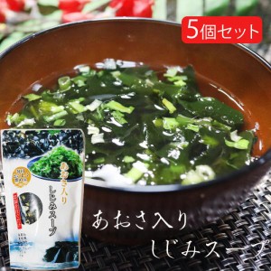 あおさ入りしじみスープ 55g×5個 海藻スープ 和風仕立て 即席 わかめ あおさ しじみ 季折