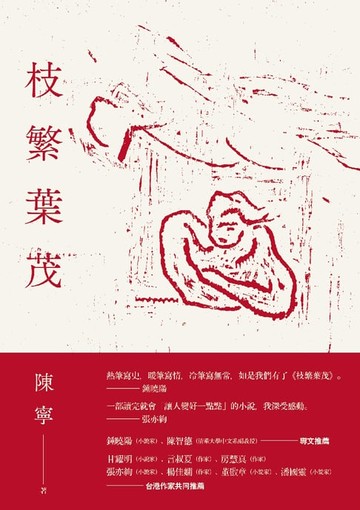 【電子書】枝繁葉茂