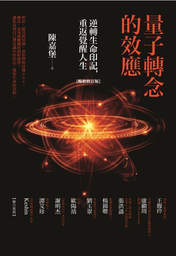 【電子書】量子轉念的效應（暢銷修訂版）：逆轉生命印記:重返覺醒人生