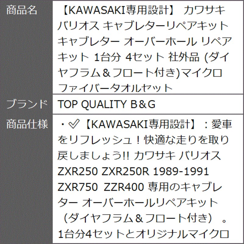 KAWASAKI専用設計 カワサキ バリオス キャブレターリペアキット オーバーホール 1台分 4セット 社外品 | LINEブランドカタログ