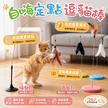 吸盤逗貓棒 圓盤逗貓棒 貓玩具 逗貓玩具 自動逗貓 逗貓棒替換頭 逗貓棒 彈性逗貓棒 釣竿逗貓棒 貓咪玩具
