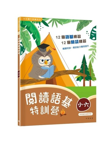 閱讀語基特訓營（小六）【TAAZE讀冊生活】