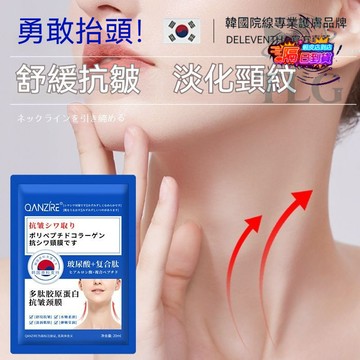 ✨韓國原料進口 日本多肽膠原蛋白頸膜 提拉紧致 頸部護膚 淡化頸紋細紋 補水保濕 弧形設計服帖不脫落不勒頸 頸部護理必備