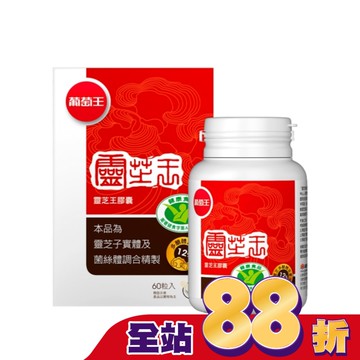 葡萄王 靈芝王膠囊認證版60粒
