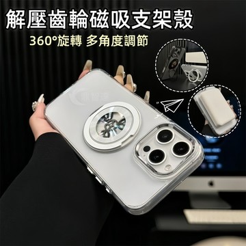 360°旋轉齒輪 磁吸支架殼 磁吸充 適用 蘋果 iPhone 17 16 15 14 13 12 promax 手機殼