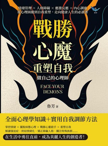 【電子書】戰勝心魔，重塑自我！做自己的心理師：情緒管理×人格障礙×應激反應×內心調適，從心理困擾到自我重塑，走向健康人生的必讀書