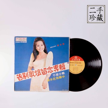 【Moos'e黑膠】陳芬蘭-不要分離、淚水在我眼中