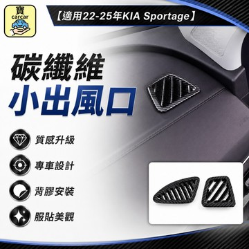 適用於KIA Sportage 小出風口改裝 碳纖維飾板Trendy Apex X-line 儀表台風口防刮飾板 起亞