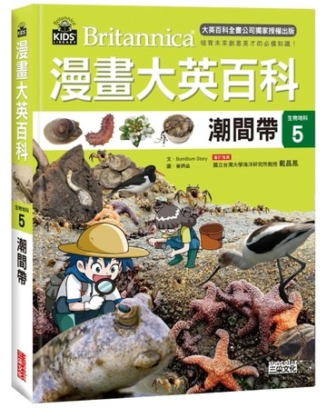 漫畫大英百科【生物地科5】：潮間帶[二手書_全新]