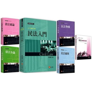 [華通書坊]🔥促銷🔥李淑明-民法入門/民法物權/民法總則/民法基礎五講/債法各論/債法總論/民事訴訟法 元照出版