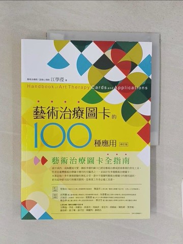 【書寶二手書T1／心理_YWR】藝術治療圖卡的100種應用（修訂版）_江學瀅