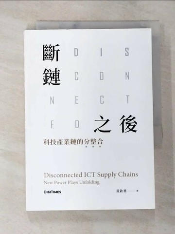 【書寶二手書T7／財經企管_TBY】斷鏈之後：科技產業鏈的分整合_黃欽勇