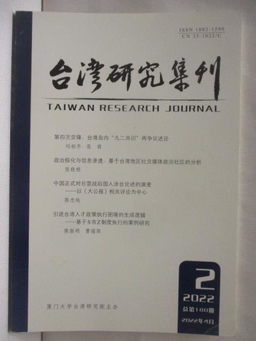 【書寶二手書T6／社會_QIB】台灣研究集刊_2022年第2期_簡體