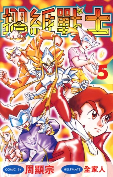 【電子書】摺紙戰士(05)