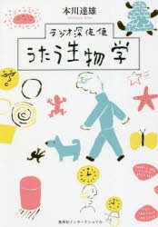 ラジオ深夜便うたう生物学 [本]