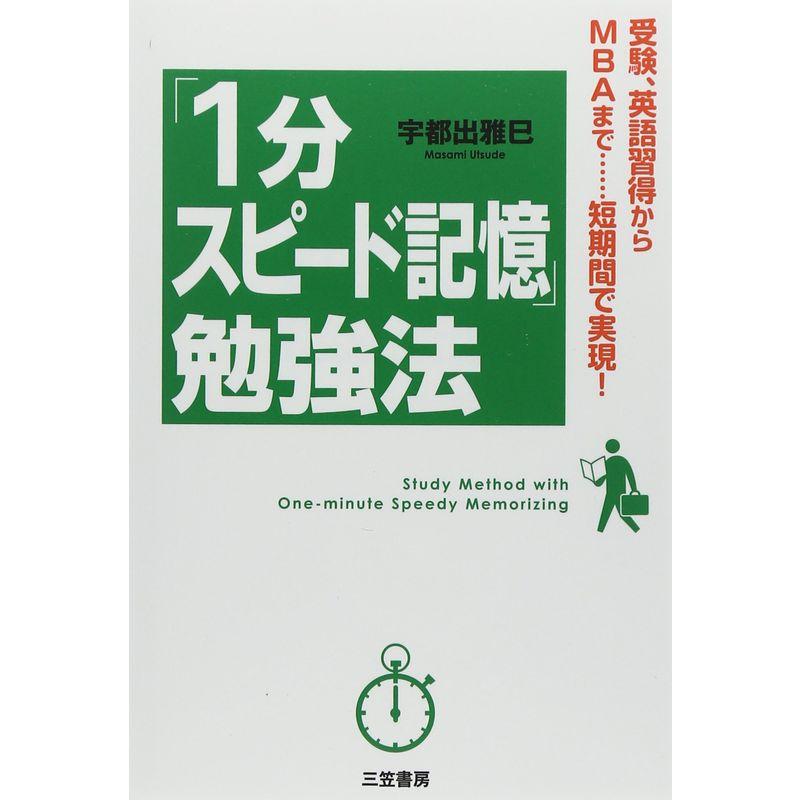 「１分スピード記憶」勉強法