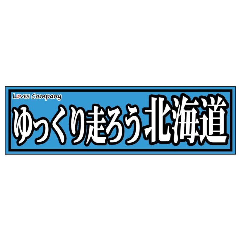 ゆっくり 販売 走 ろう 北海道 ステッカー