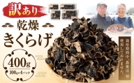  乾燥 きくらげ 合計400g（100g×4パック）肉厚