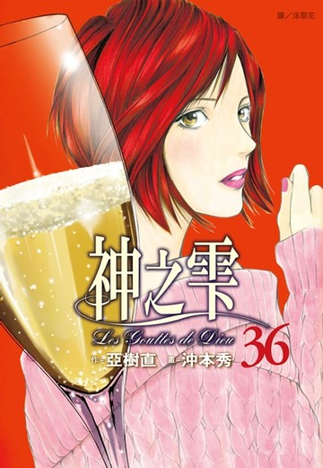【電子書】神之雫(36)