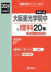 大阪星光学院中の理科20年 [本]