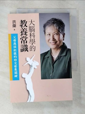 【書寶二手書T7／親子_TDM】大腦科學的教養常識:父母應該把握的幼兒發展關鍵_洪蘭