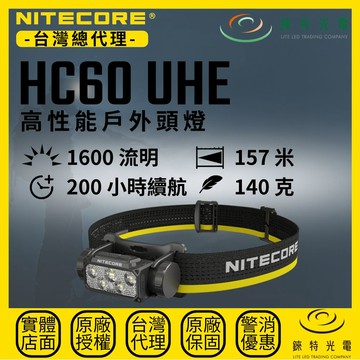 【錸特光電】NITECORE HC60 UHE 高性能戶外頭燈