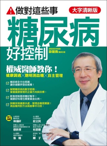 做對這些事，糖尿病好控制【大字清晰版】[二手書_良好]