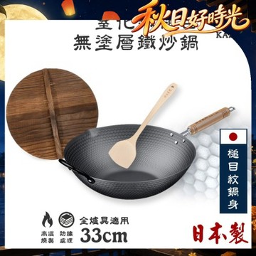 【神田KANDA】日本製 窒化鐵 槌目紋 無塗層鐵炒鍋 鐵鍋 IH全對應 33cm(贈原木鍋蓋+木鏟)