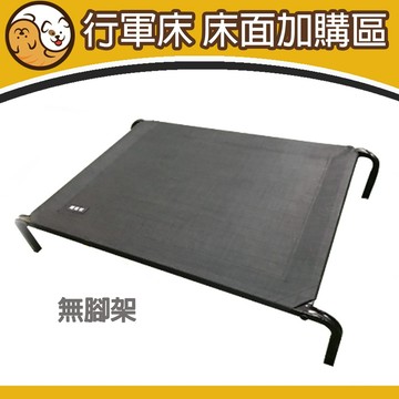 【快速出貨】 ★行軍床面加購★ 不含腳架 替換床面  替換床墊 一年四季通用