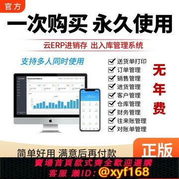 {最低價 保固一年}云ERP進銷存軟件 銷售出庫入庫倉庫庫存管理系統電腦手機永久買斷
