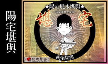 閭仙派  玄光上人  陳松燦宗師 到府服務社會住宅 壁刀煞如何化解 穿堂煞化解方法【陽宅堪輿格局規劃】馥瑰馨盛NS0105