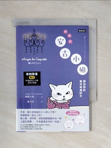 【書寶二手書T7／繪本_XYY】時髦的安吉小姐：讀出你的每日幸運妙方_Angie la Coquette編輯小組, 嚴可婷