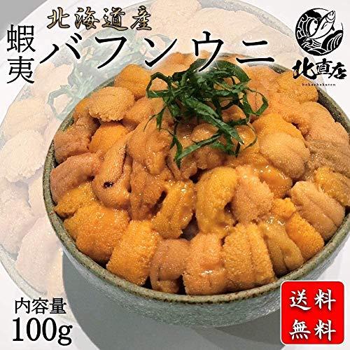 最高級　北海道産　蝦夷 バフンウニ（塩水ウニ100ｇ）うに　ウニ　ばふんうに　バフンウニ 北海道 グルメ 食品 寿司 海